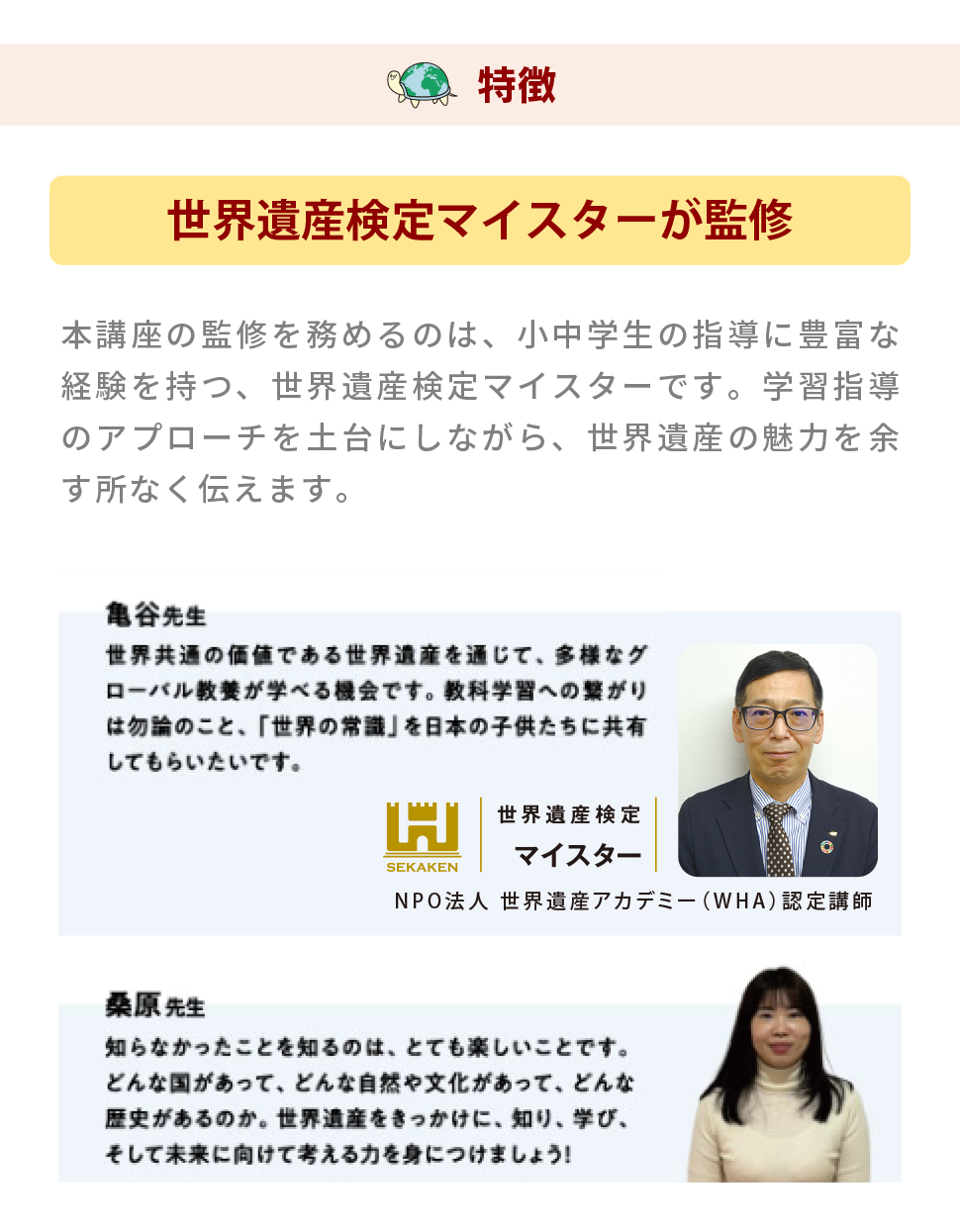 特徴 世界遺産検定マイスターが監修