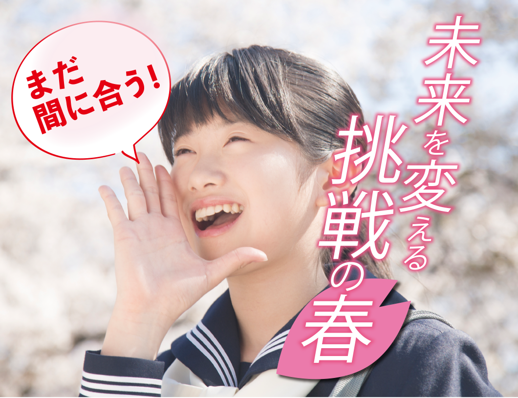 まだ間に合う！未来を変える挑戦の春
