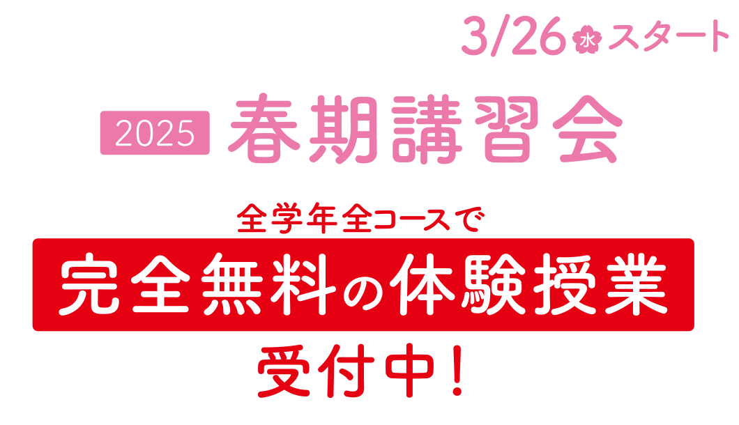 3/26（水）スタート 2025春季講習会 無料体験授業受付中