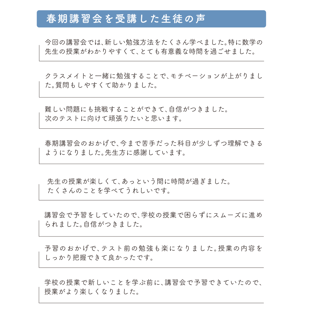 春季講習会を受講した生徒の声