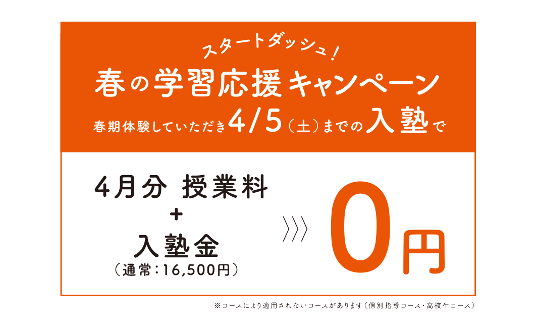 春の学習応援キャンペーン 春期体験していただき4/5（土）までの入塾で 4月分授業料＋入塾金が0円