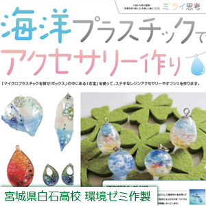 海洋プラスチックでアクセサリー作り サムネイル