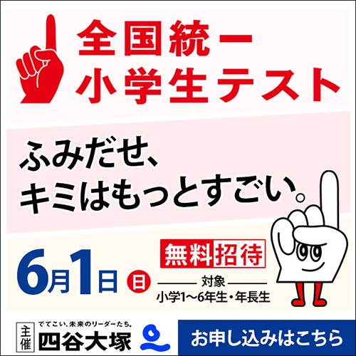 全国統一小学生テスト