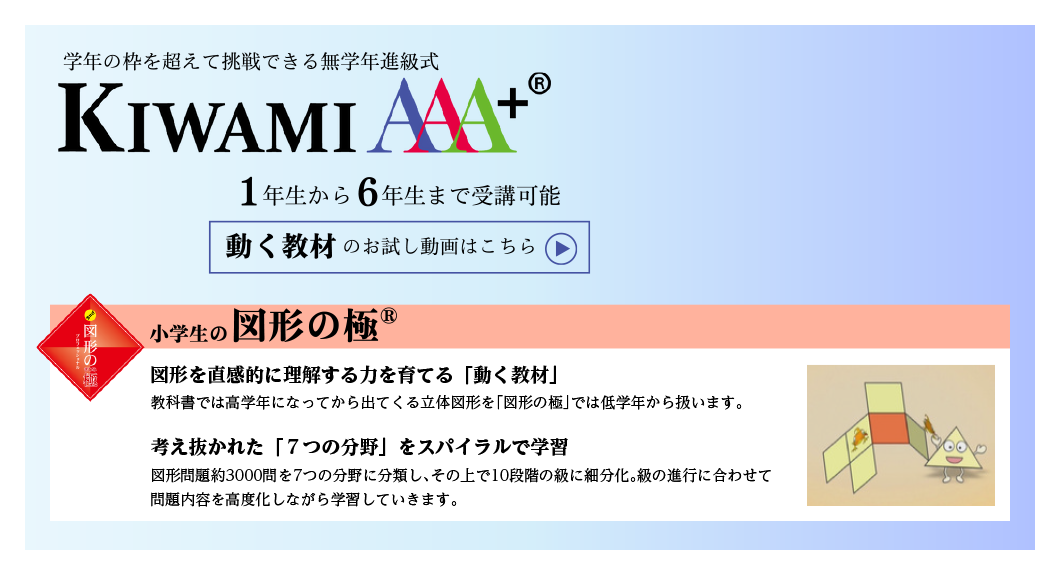 学年の枠を超えて挑戦できる無学年進級式 KIWAMI AAA+