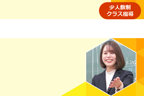 少人数クラス指導（本科）コース
