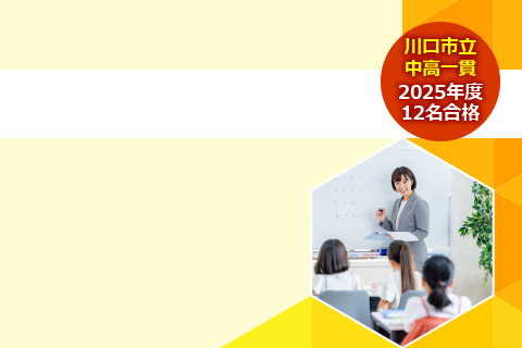 公立中高一貫校コース