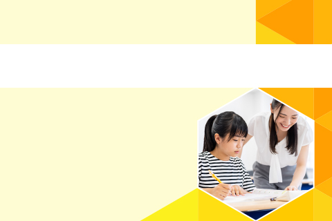 サポート付き個別学習コース