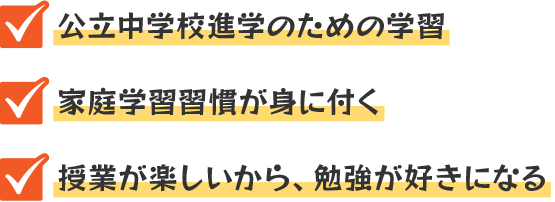 公立中学校進学のための学習・家庭学習習慣が身に付く・授業が楽しいから、勉強が好きになる