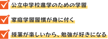 公立中学校進学のための学習・家庭学習習慣が身に付く・授業が楽しいから、勉強が好きになる
