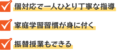 個対応で一人ひとり丁寧な指導・家庭学習習慣が身に付く・振替授業もできる
