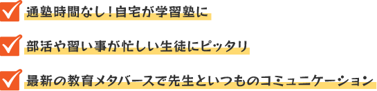 通塾時間なし！自宅が学習塾に・部活や習い事が忙しい生徒にピッタリ・最新の教育メタバースで先生といつものコミュニケーション