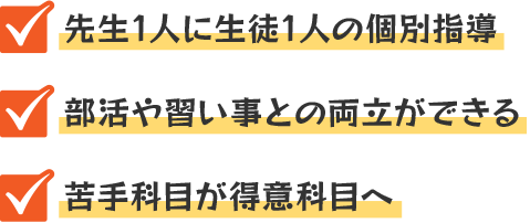 先生1人に生徒1人の個別指導・部活や習い事との両立ができる・苦手科目が得意科目へ