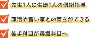 先生1人に生徒1人の個別指導・部活や習い事との両立ができる・苦手科目が得意科目へ