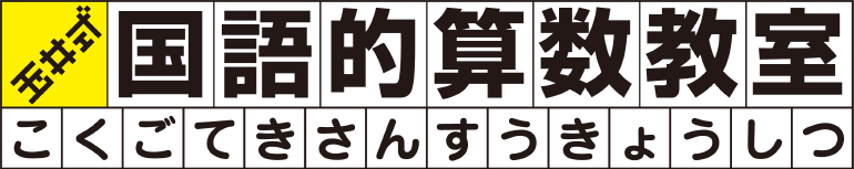 玉井式国語的算数教室 ロゴ