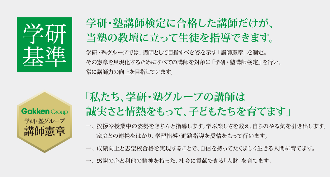 学研基準、憲章