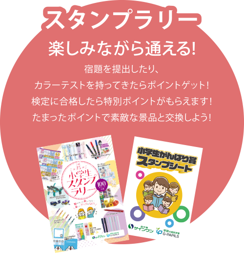 スタンプラリー