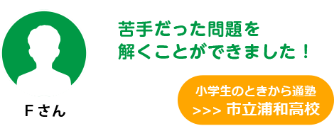 Fさん 小学生のときから通塾、市立浦和高校合格