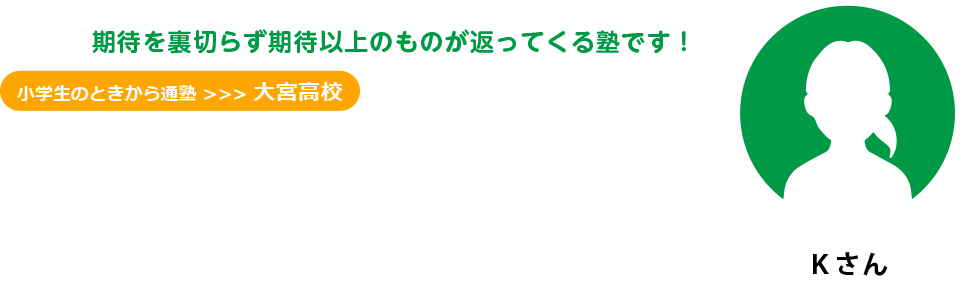 Kさん 小学生のときから通塾、大宮高校合格