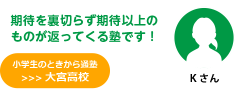 Kさん 小学生のときから通塾、大宮高校合格