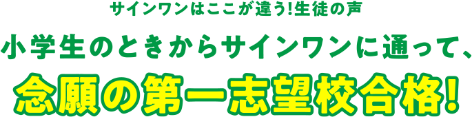 小学生の時からサインワンに通って、念願の第一志望校合格！