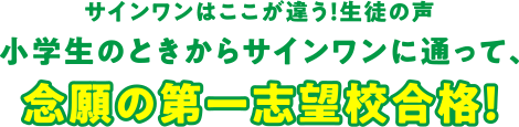 小学生の時からサインワンに通って、念願の第一志望校合格！