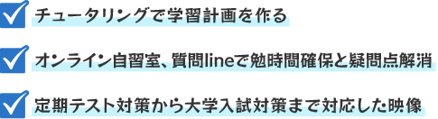 チュータリングで学習計画を作る・オンライン自習室、質問LINEで勉時間確保と疑問点解消・定期テスト対策から大学入試対策まで対応した映像