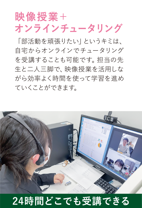 映像授業＋オンラインチュータリング