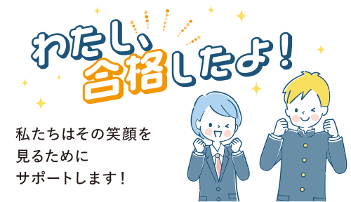 わたし、合格したよ！