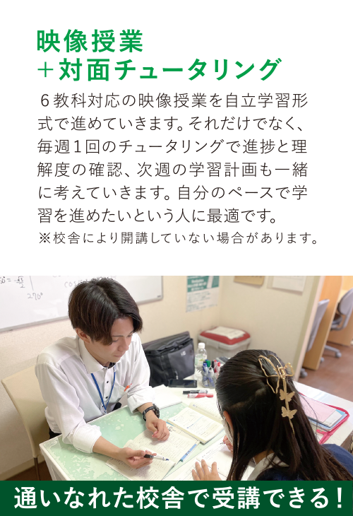 映像授業＋チュータリング