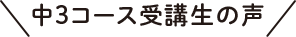 中3コース受講生の声