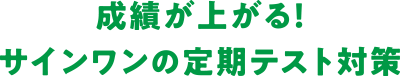 成績が上がる！サインワンの定期テスト対策
