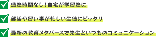 通塾時間なし！自宅が学習塾に・部活や習い事が忙しい生徒にピッタリ・最新の教育メタバースで先生といつものコミュニケーション