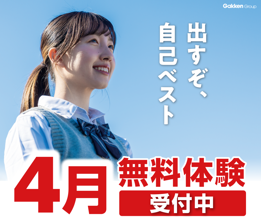 4月無料体験 受付中