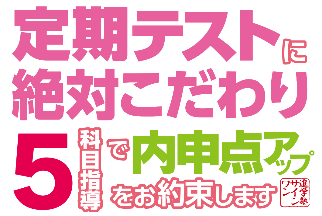 定期テストに絶対こだわり 5科目指導で内申点アップをお約束します