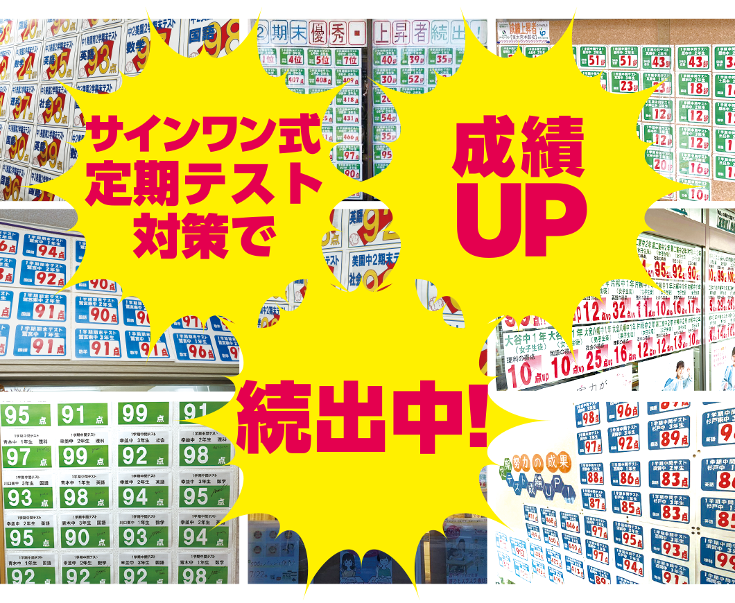 サインワン式定期テスト対策で成績UP続出中!