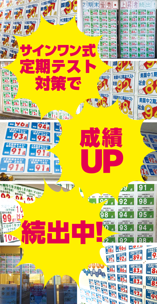 サインワン式定期テスト対策で成績UP続出中!