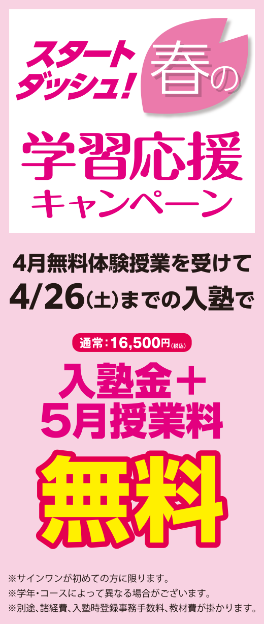 4月無料体験授業を受けて4月26日までの入塾で 入塾金+5月授業料が無料