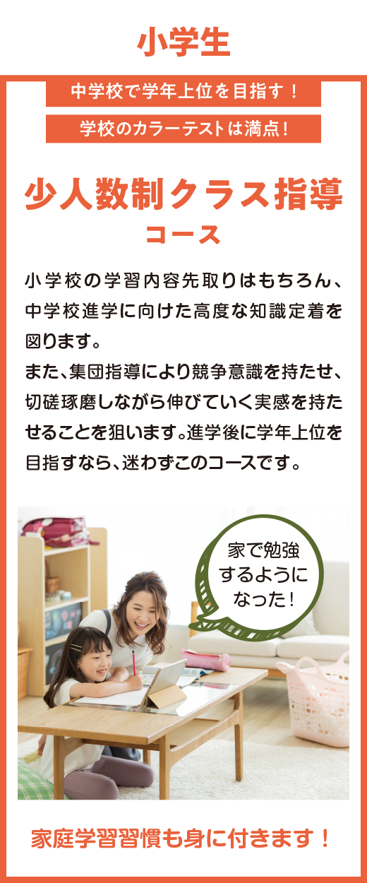 小学生 少人数制クラス指導コース