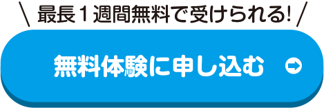 最長1週間無料で受けられる!無料体験に申し込む