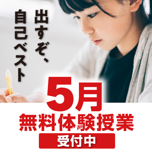 5月無料体験