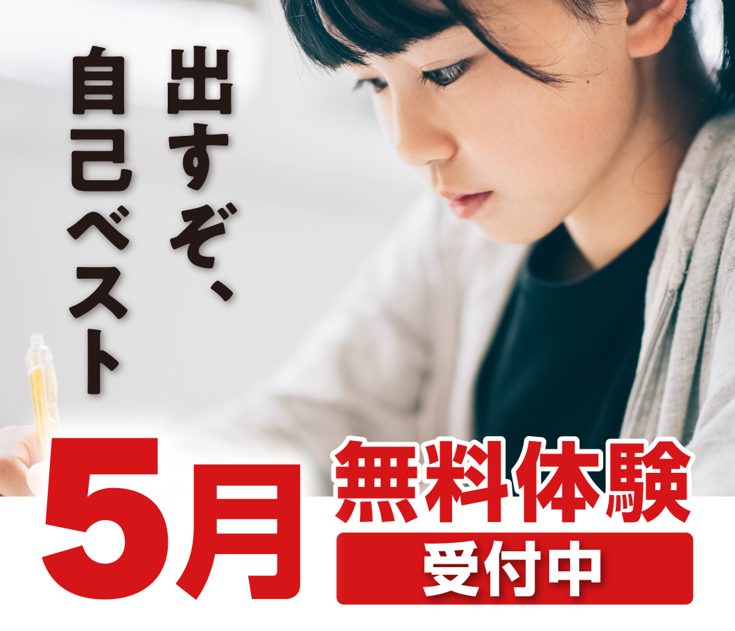 5月無料体験 受付中