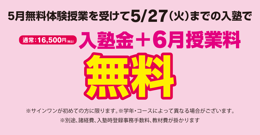 5月無料体験授業を受けて5月27日までの入塾で 入塾金+6月授業料が無料