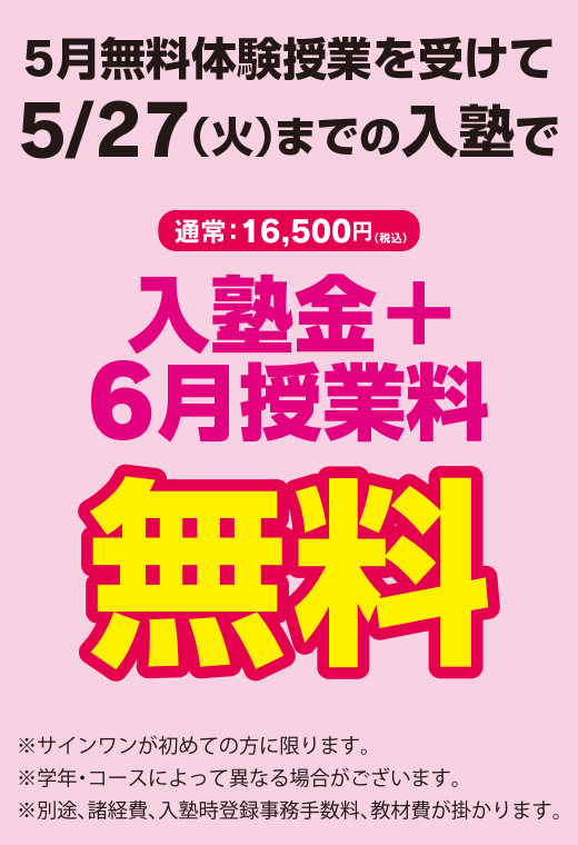 5月無料体験授業を受けて5月27日までの入塾で 入塾金+6月授業料が無料