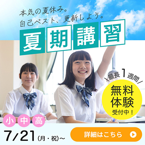 集団指導 夏期講習会