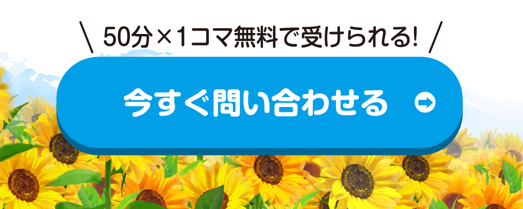 50分×1コマ無料で受けられる!今すぐ問い合わせる