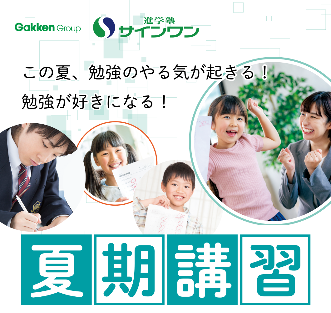 夏期講習 申し込み受付中