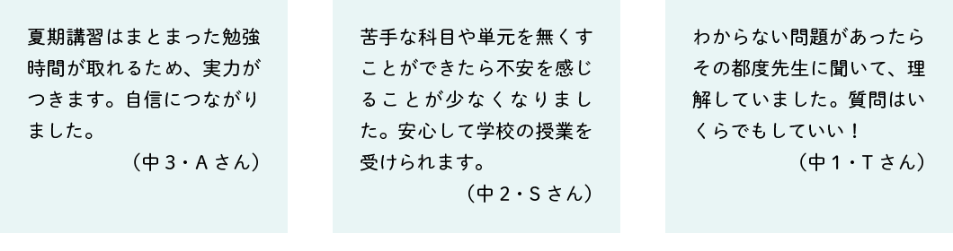 出せた、自己ベスト！～夏期講習受講生の声～