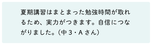 出せた、自己ベスト！～夏期講習受講生の声～