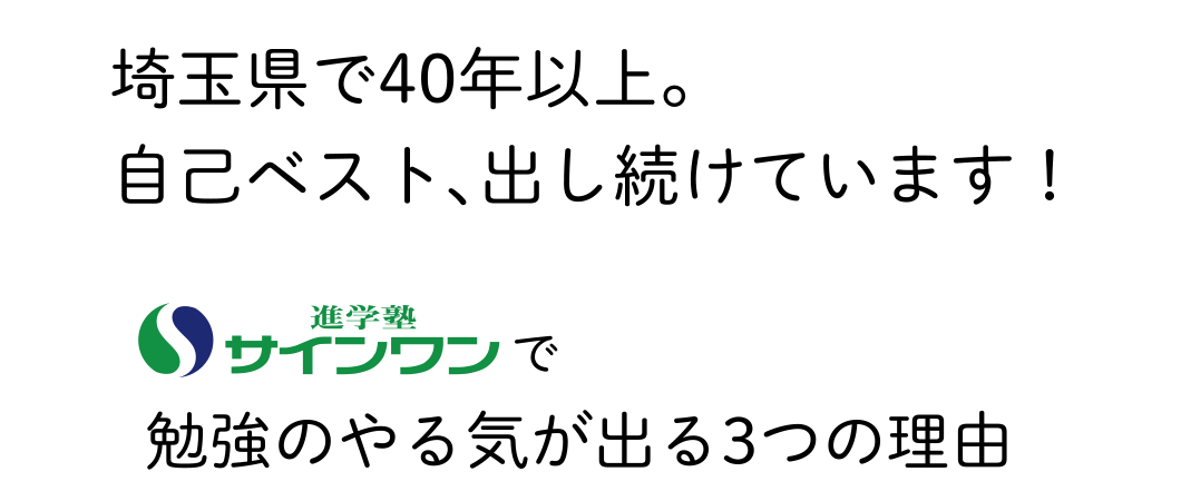 埼玉県で40年以上。自己ベスト、出し続けています！ サインワンで勉強のやる気が出る3つの理由