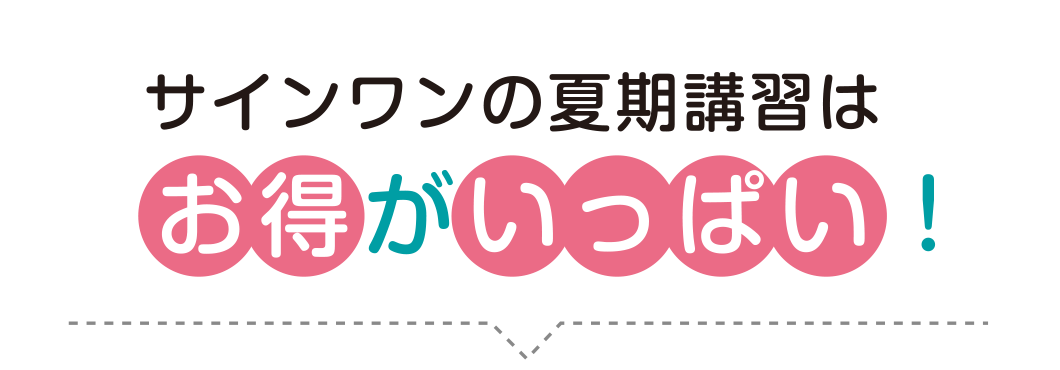 サインワンの夏期講習はお得がいっぱい！